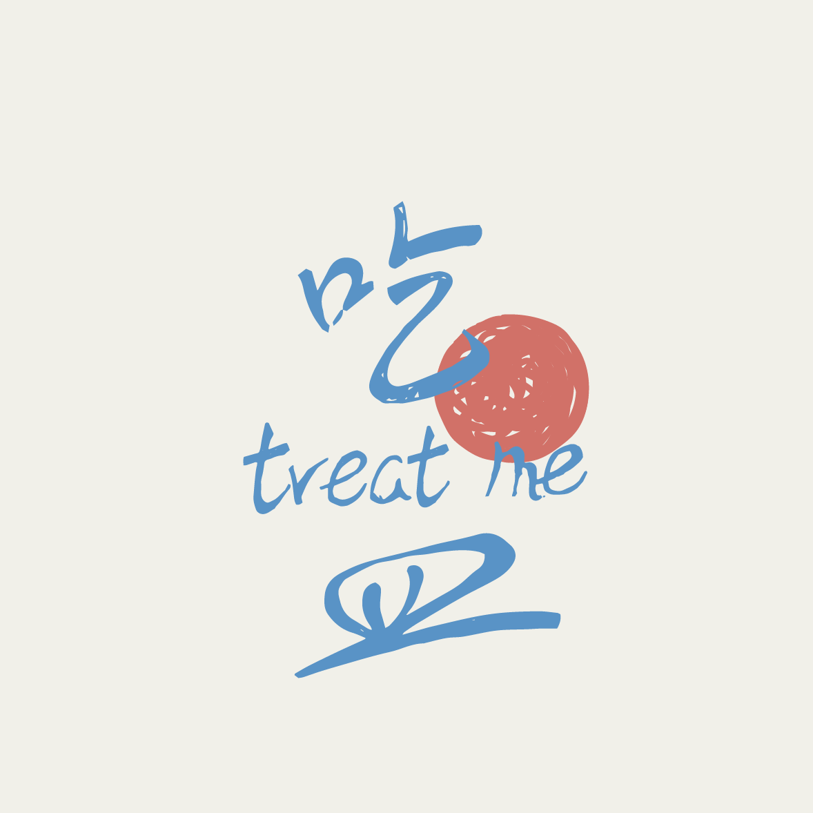 吃皿treat me
